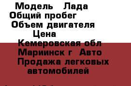  › Модель ­ Лада 2110 › Общий пробег ­ 220 000 › Объем двигателя ­ 2 › Цена ­ 70 000 - Кемеровская обл., Мариинск г. Авто » Продажа легковых автомобилей   
